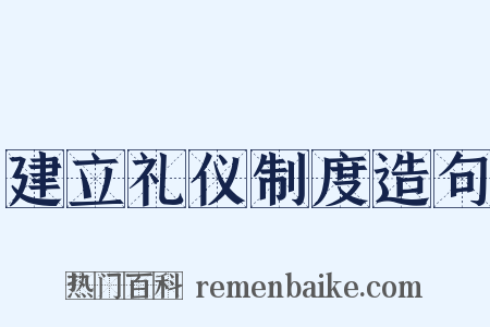 建立礼仪制度造句是什么意思的图片